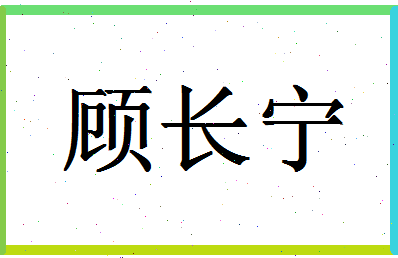 「顾长宁」姓名分数80分-顾长宁名字评分解析