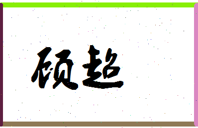 「顾超」姓名分数91分-顾超名字评分解析