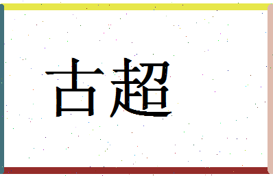 「古超」姓名分数93分-古超名字评分解析