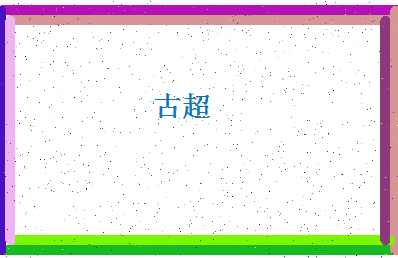 「古超」姓名分数93分-古超名字评分解析-第4张图片