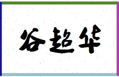 「谷超华」姓名分数74分-谷超华名字评分解析