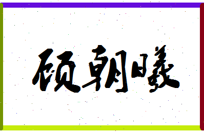 「顾朝曦」姓名分数96分-顾朝曦名字评分解析