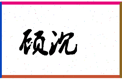 「顾沉」姓名分数78分-顾沉名字评分解析-第1张图片