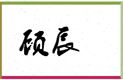 「顾辰」姓名分数62分-顾辰名字评分解析