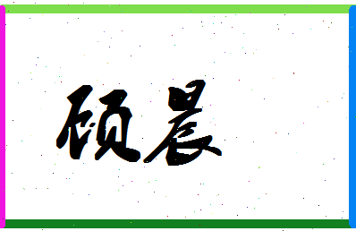 「顾晨」姓名分数83分-顾晨名字评分解析