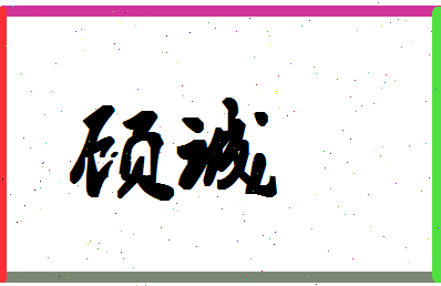 「顾诚」姓名分数80分-顾诚名字评分解析-第1张图片