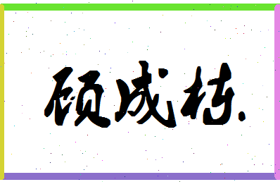 「顾成栋」姓名分数64分-顾成栋名字评分解析-第1张图片