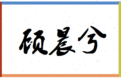 「顾晨兮」姓名分数98分-顾晨兮名字评分解析