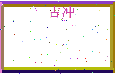 「古冲」姓名分数74分-古冲名字评分解析-第3张图片