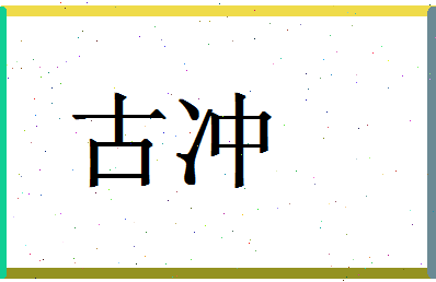 「古冲」姓名分数74分-古冲名字评分解析-第1张图片