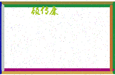 「顾传康」姓名分数83分-顾传康名字评分解析-第4张图片