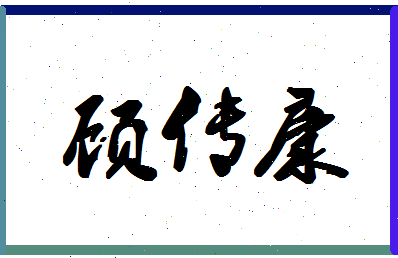 「顾传康」姓名分数83分-顾传康名字评分解析