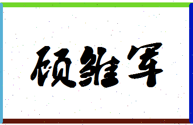 「顾雏军」姓名分数72分-顾雏军名字评分解析