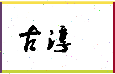 「古淳」姓名分数93分-古淳名字评分解析