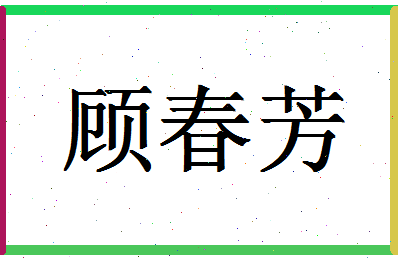 「顾春芳」姓名分数77分-顾春芳名字评分解析-第1张图片