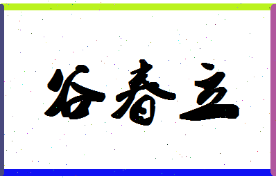 「谷春立」姓名分数90分-谷春立名字评分解析-第1张图片