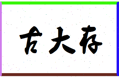 「古大存」姓名分数79分-古大存名字评分解析