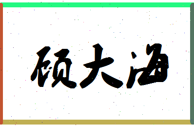 「顾大海」姓名分数83分-顾大海名字评分解析