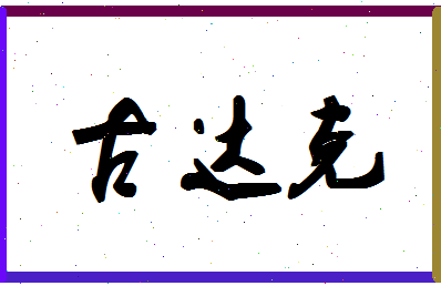 「古达克」姓名分数88分-古达克名字评分解析