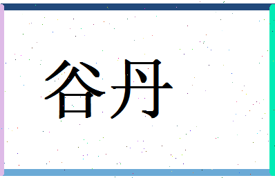 「谷丹」姓名分数93分-谷丹名字评分解析-第1张图片