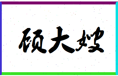 「顾大嫂」姓名分数98分-顾大嫂名字评分解析