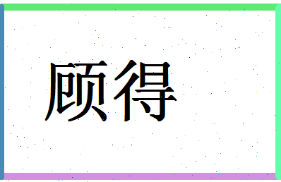 「顾得」姓名分数83分-顾得名字评分解析-第1张图片