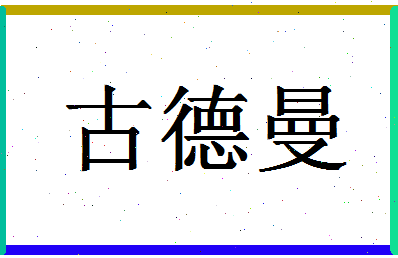 「古德曼」姓名分数74分-古德曼名字评分解析