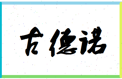 「古德诺」姓名分数82分-古德诺名字评分解析