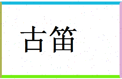 「古笛」姓名分数87分-古笛名字评分解析