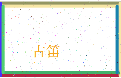 「古笛」姓名分数87分-古笛名字评分解析-第3张图片