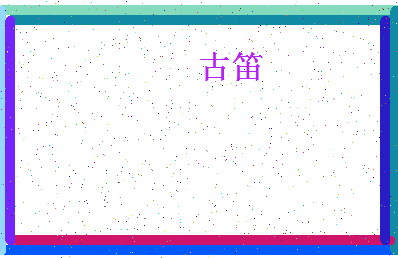 「古笛」姓名分数87分-古笛名字评分解析-第4张图片