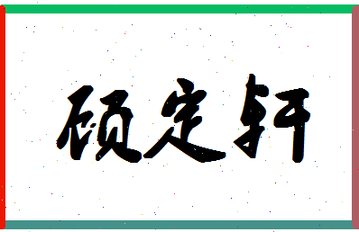 「顾定轩」姓名分数93分-顾定轩名字评分解析