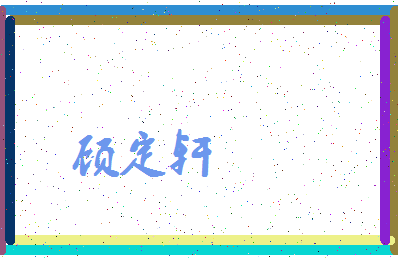 「顾定轩」姓名分数93分-顾定轩名字评分解析-第3张图片