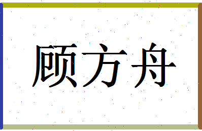 「顾方舟」姓名分数85分-顾方舟名字评分解析-第1张图片