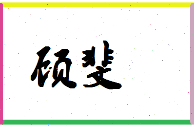 「顾斐」姓名分数91分-顾斐名字评分解析-第1张图片