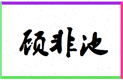 「顾非池」姓名分数93分-顾非池名字评分解析