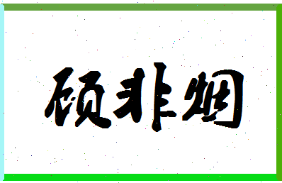 「顾非烟」姓名分数78分-顾非烟名字评分解析-第1张图片