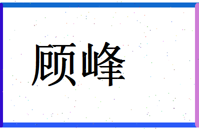 「顾峰」姓名分数94分-顾峰名字评分解析