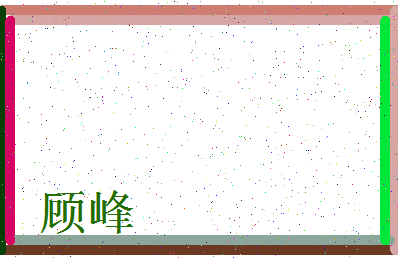 「顾峰」姓名分数94分-顾峰名字评分解析-第3张图片