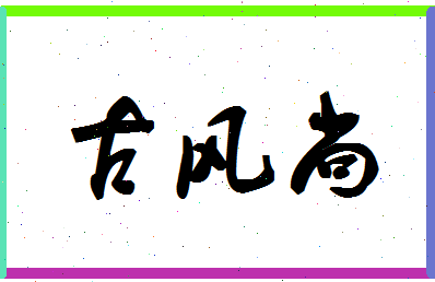 「古风尚」姓名分数80分-古风尚名字评分解析