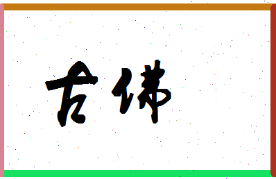 「古佛」姓名分数79分-古佛名字评分解析-第1张图片