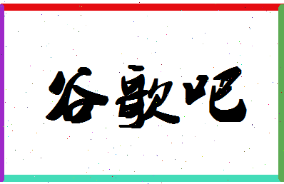 「谷歌吧」姓名分数80分-谷歌吧名字评分解析-第1张图片