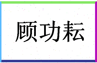 「顾功耘」姓名分数85分-顾功耘名字评分解析