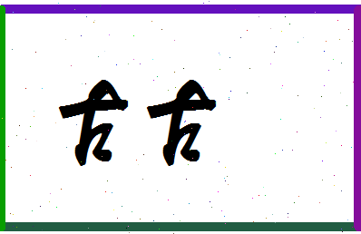 「古古」姓名分数74分-古古名字评分解析