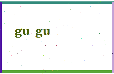 「古古」姓名分数74分-古古名字评分解析-第2张图片