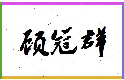 「顾冠群」姓名分数68分-顾冠群名字评分解析