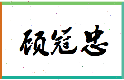 「顾冠忠」姓名分数80分-顾冠忠名字评分解析