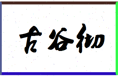 「古谷彻」姓名分数72分-古谷彻名字评分解析