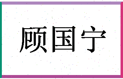 「顾国宁」姓名分数93分-顾国宁名字评分解析