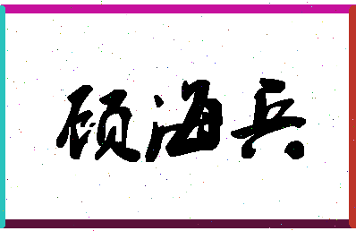 「顾海兵」姓名分数93分-顾海兵名字评分解析-第1张图片